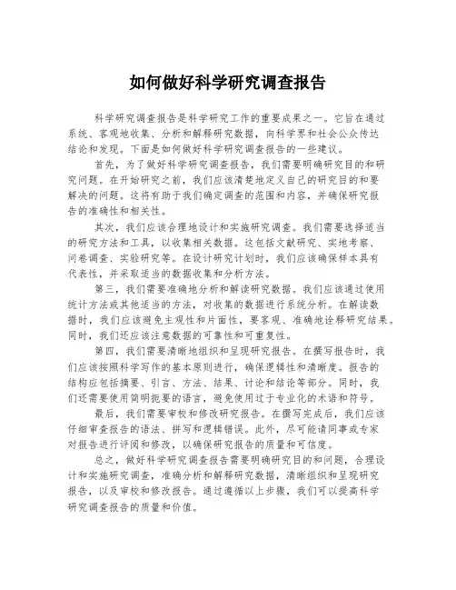 如何做好科学研究调查报告