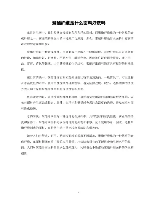 聚酯纤维是什么面料好洗吗