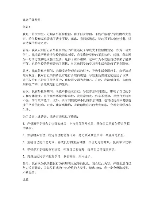 大学生在外租房的检讨书