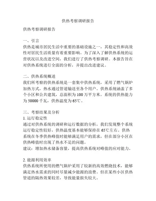 供热考察调研报告