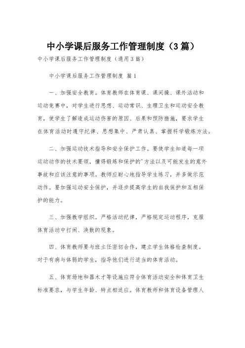 中小学课后服务工作管理制度(3篇)