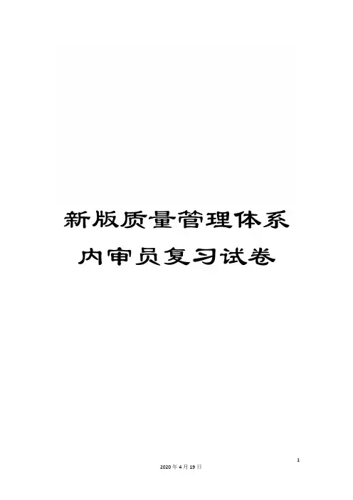 新版质量管理体系内审员复习试卷