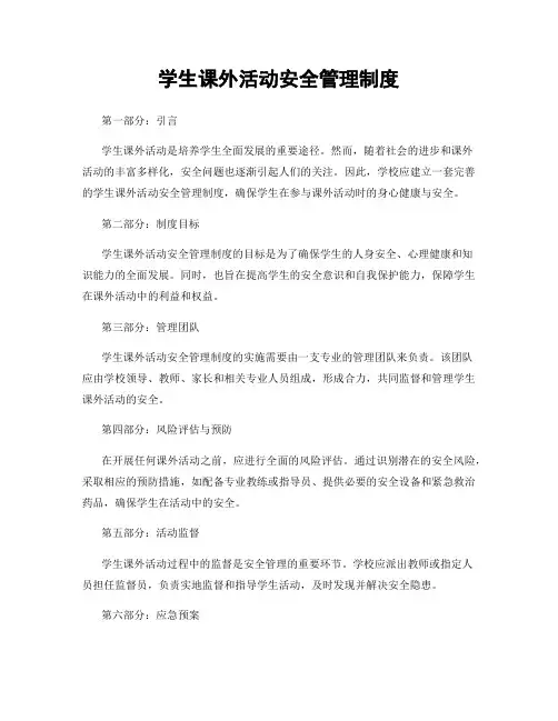 学生课外活动安全管理制度