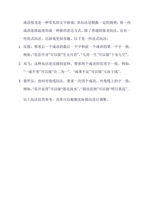 成语接龙花式玩法