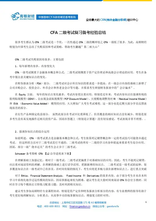 CFA二级考试复习备考经验总结