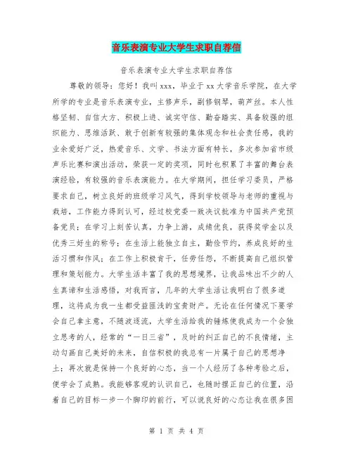 音乐表演专业大学生求职自荐信【可编辑版】