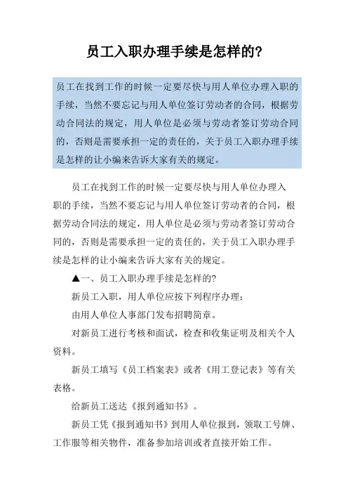 员工入职办理手续是怎样的-