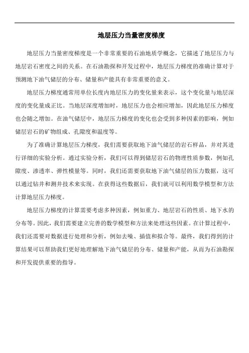 地层压力当量密度梯度