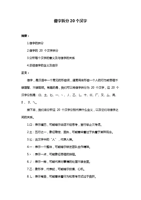 傻字拆分20个汉字