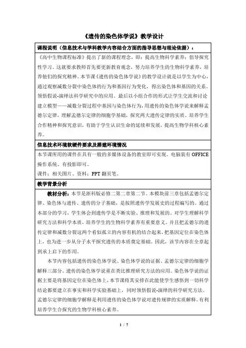 浙科版高中生物必修2《遗传的染色体学说》名师教案