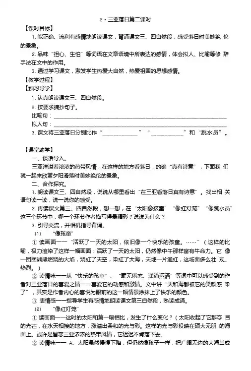 【推荐】六年级下册语文教学案-2.三亚落日第二课时苏教版.doc