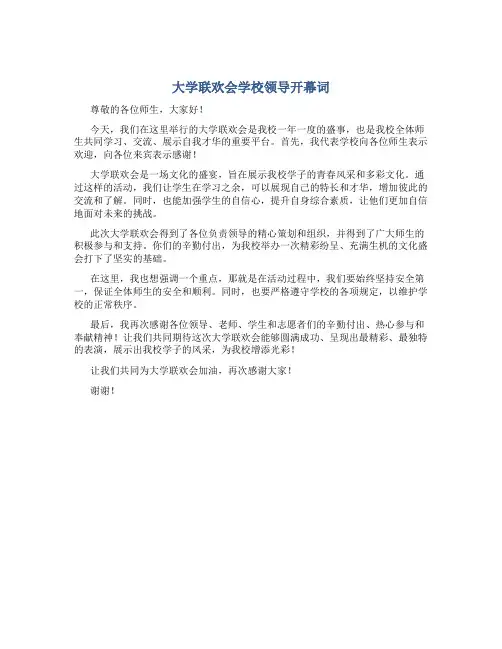 大学联欢会学校领导开幕词