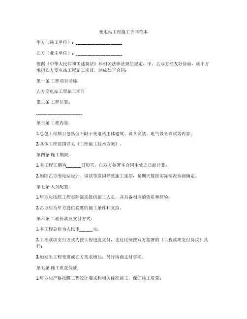 变电站工程施工合同范本