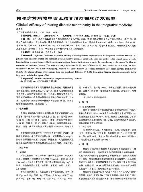 糖尿病肾病的中西医结合治疗临床疗效观察