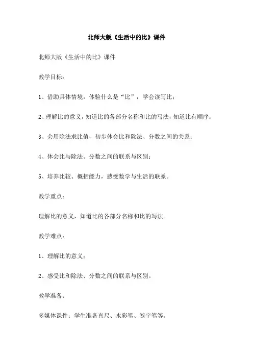 北师大版《生活中的比》课件