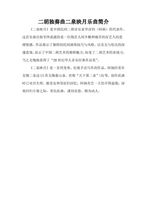二胡独奏曲二泉映月乐曲简介