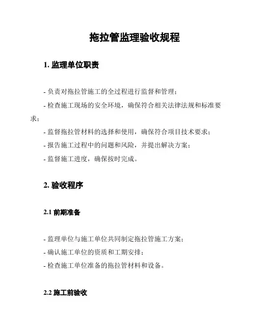 拖拉管监理验收规程