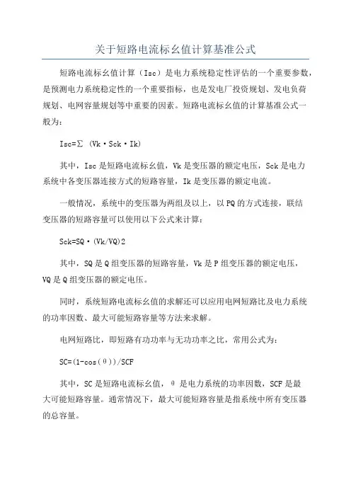 关于短路电流标幺值计算基准公式