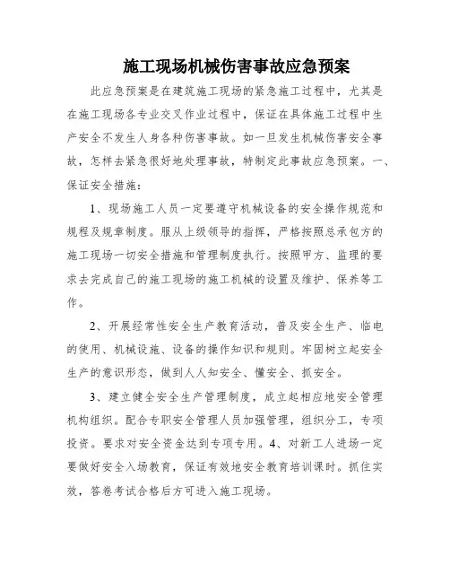 施工现场机械伤害事故应急预案