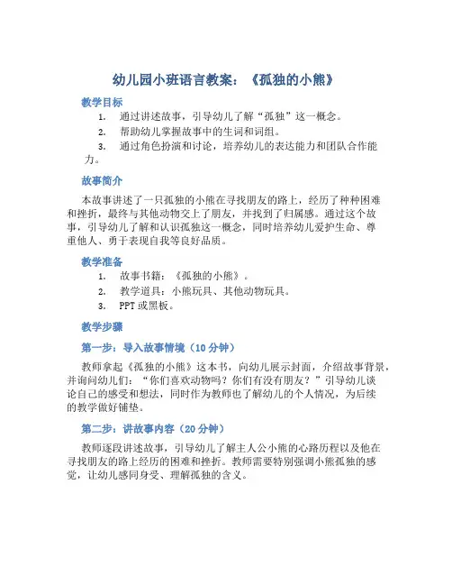 幼儿园小班语言教案《孤独的小熊》含反思