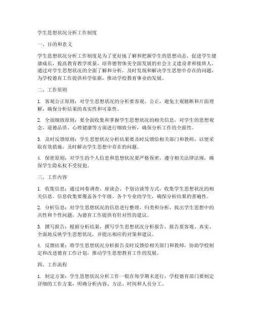 学生思想状况分析工作制度