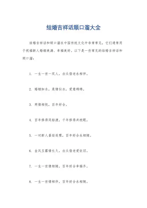 结婚吉祥话顺口溜大全