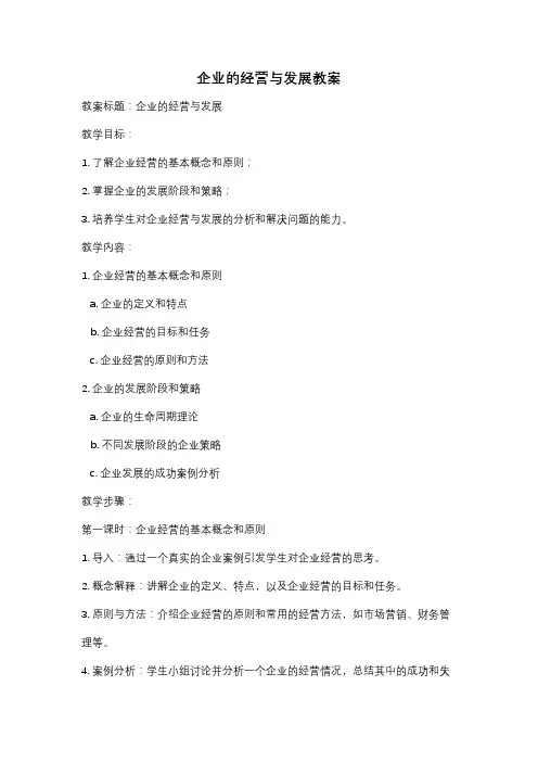 企业的经营与发展教案
