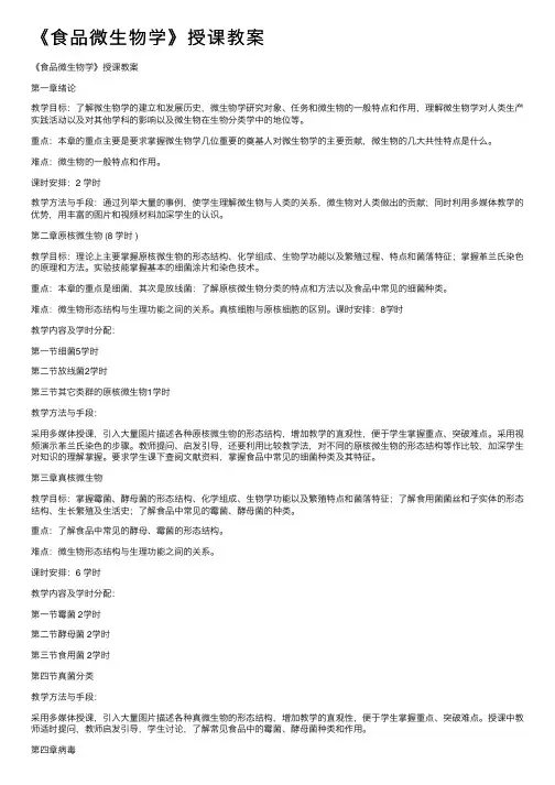 《食品微生物学》授课教案