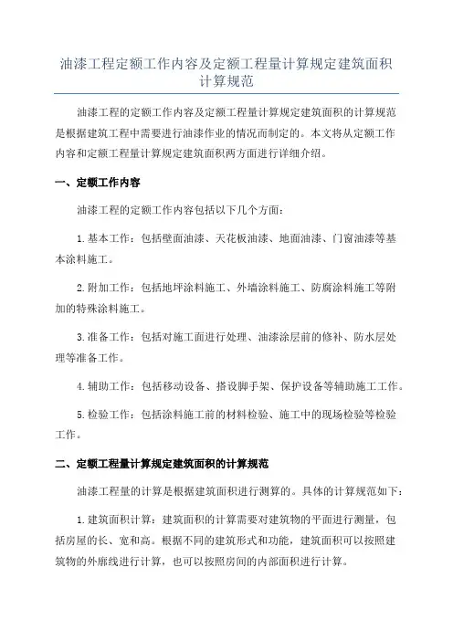 油漆工程定额工作内容及定额工程量计算规定建筑面积计算规范