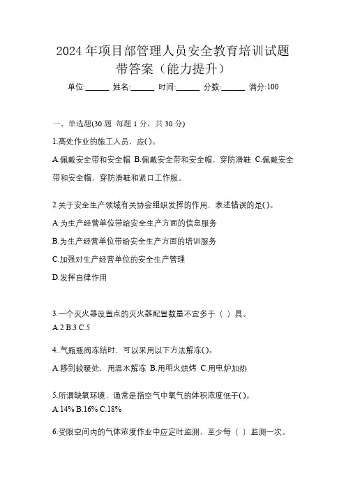 2024年项目部管理人员安全教育培训试题带答案(能力提升)