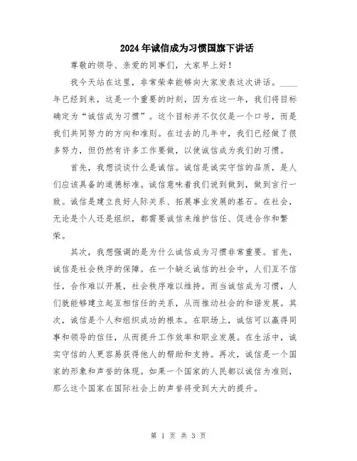 2024年诚信成为习惯国旗下讲话