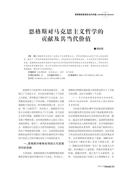 恩格斯对马克思主义哲学的贡献及其当代价值