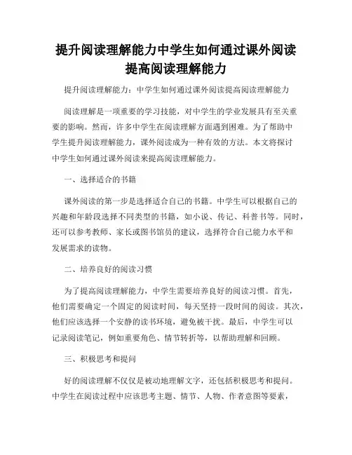 提升阅读理解能力中学生如何通过课外阅读提高阅读理解能力