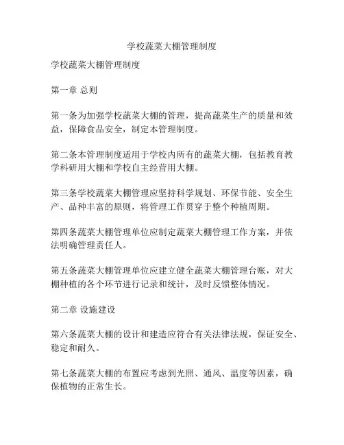 学校蔬菜大棚管理制度