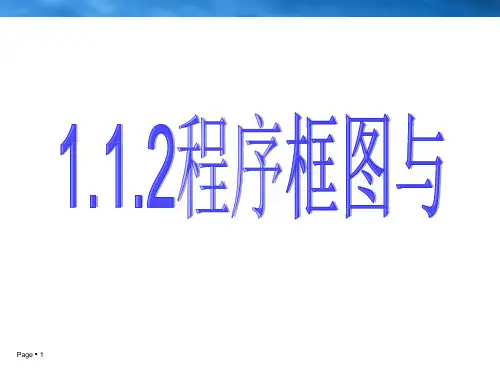 程序框图与算法的基本逻辑结构课件