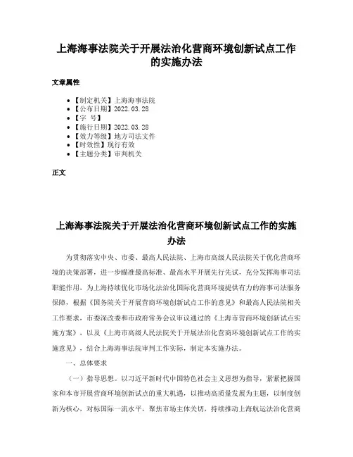 上海海事法院关于开展法治化营商环境创新试点工作的实施办法