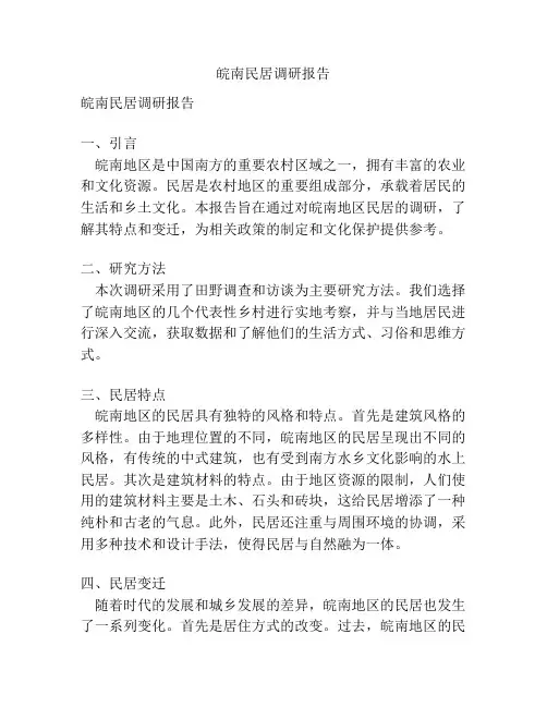 皖南民居调研报告