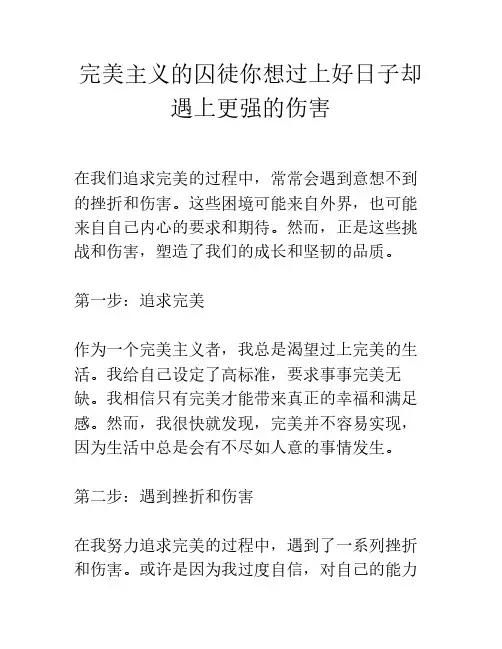 完美主义的囚徒你想过上好日子却遇上更强的伤害