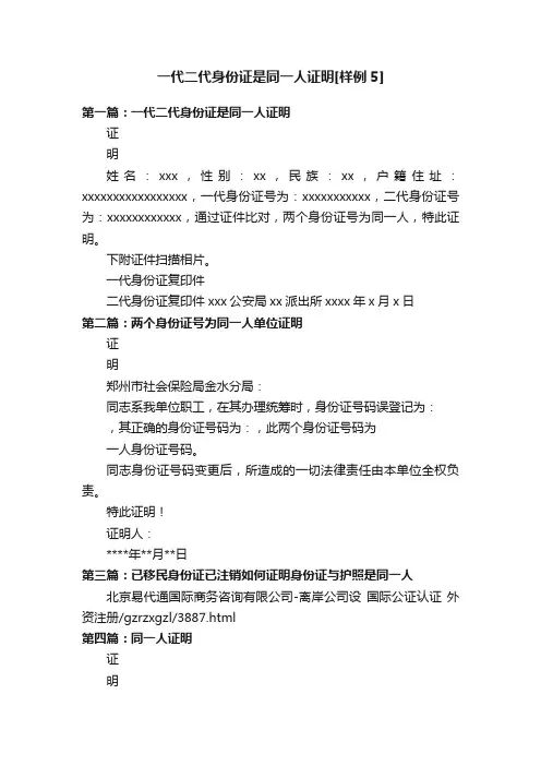 一代二代身份证是同一人证明[样例5]