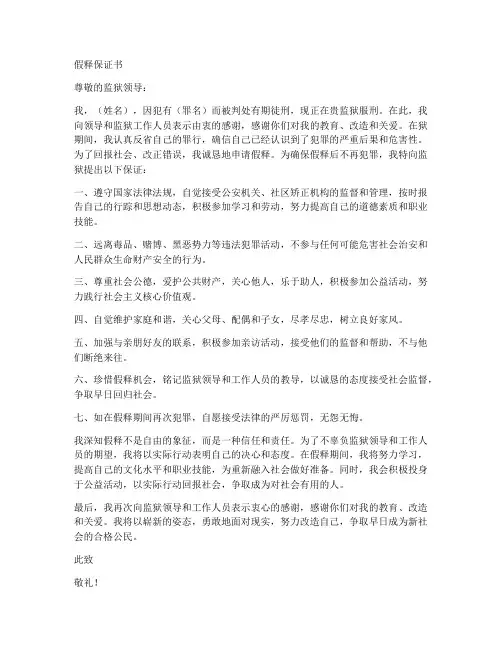 假释保证书给监狱