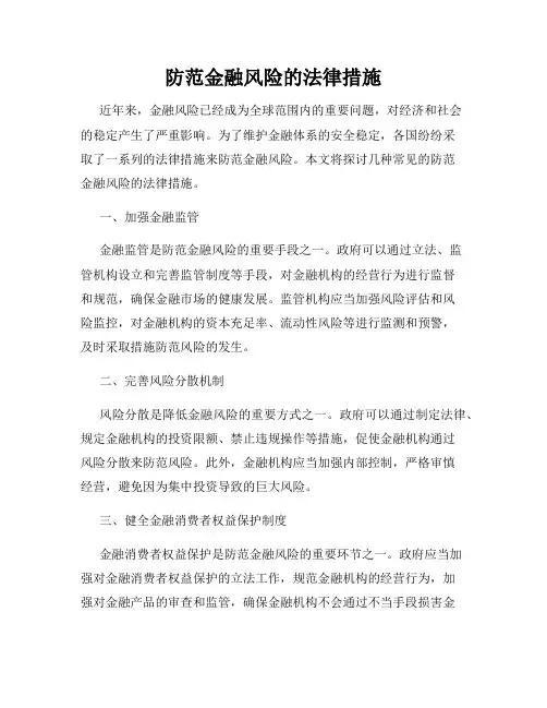 防范金融风险的法律措施