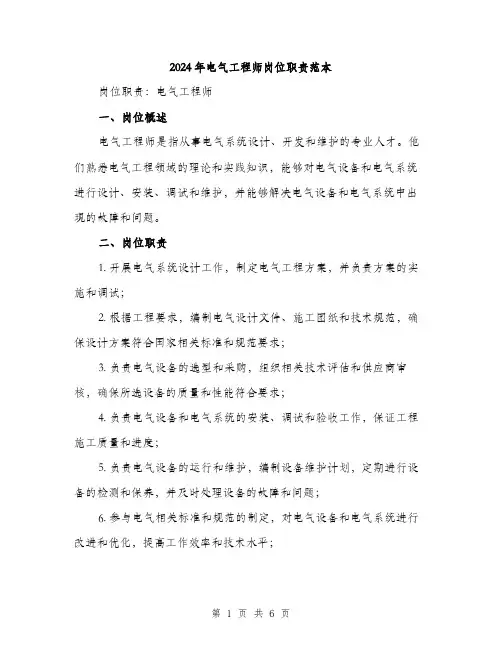 2024年电气工程师岗位职责范本(二篇)
