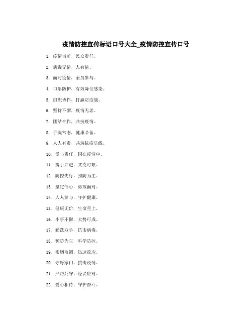 疫情防控宣传标语口号大全_疫情防控宣传口号