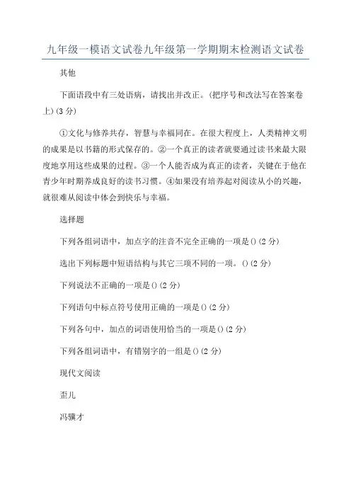 九年级一模语文试卷九年级第一学期期末检测语文试卷