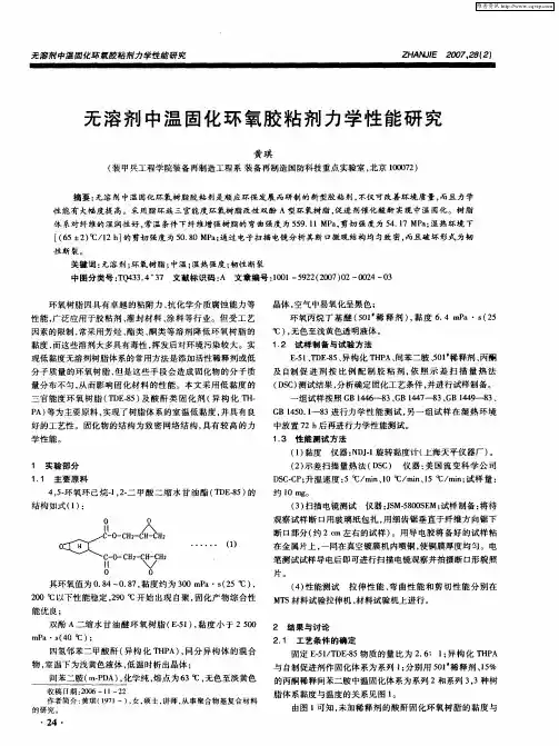 无溶剂中温固化环氧胶粘剂力学性能研究