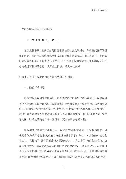 在2019年10月份市政府全体会议上的讲话