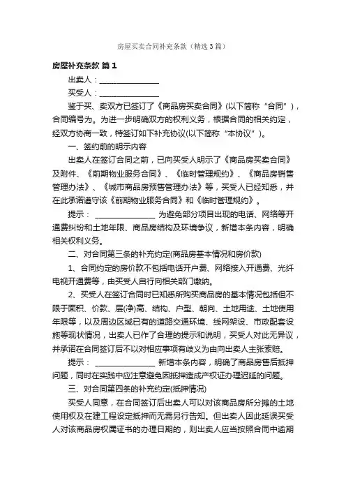 房屋买卖合同补充条款（精选3篇）
