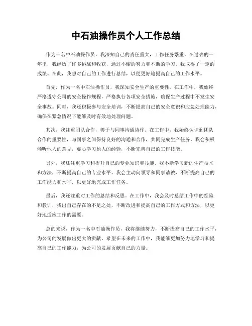 中石油操作员个人工作总结