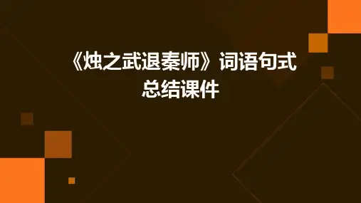《烛之武退秦师》词语句式总结课件PPT
