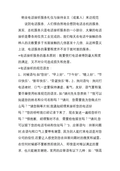 物业电话接听服务礼仪与接待业主(或客人)来访规范
